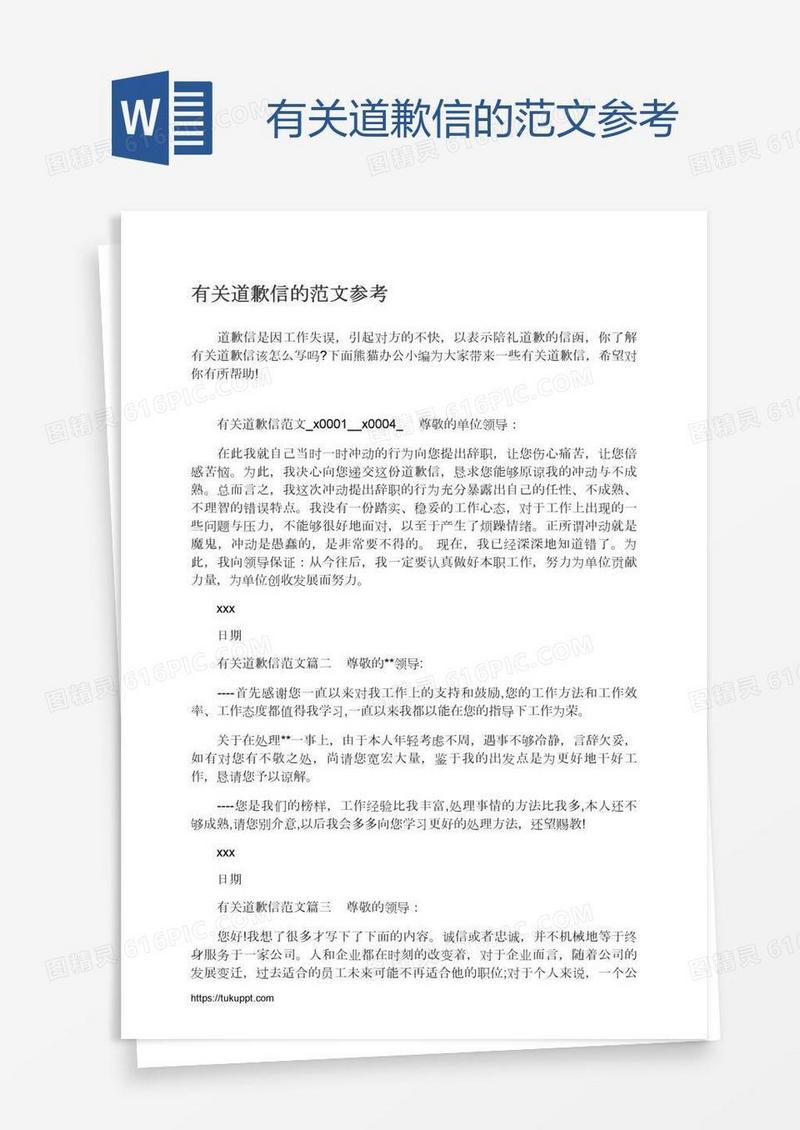 有关道歉信的范文参考