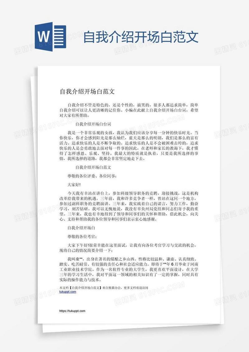 自我介绍开场白范文
