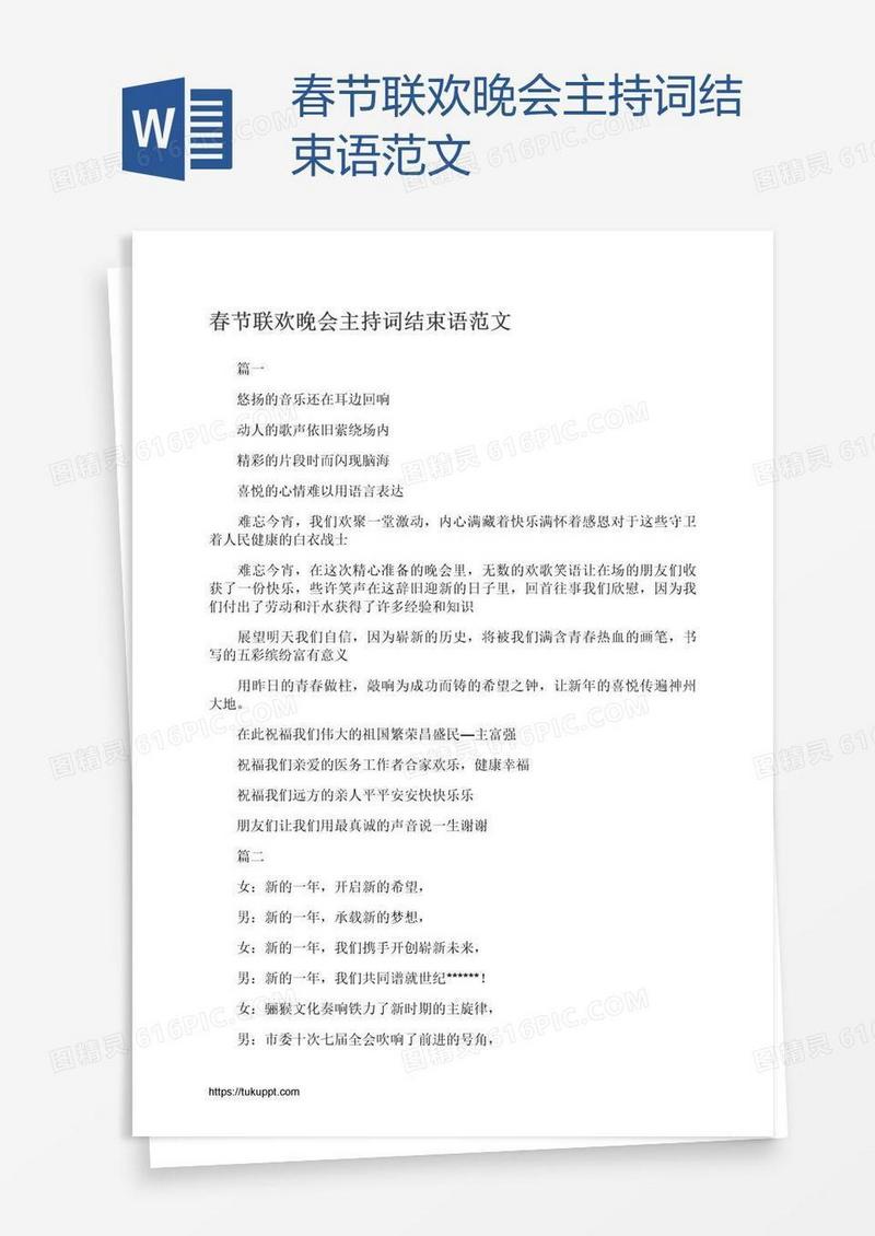 春节联欢晚会主持词结束语范文