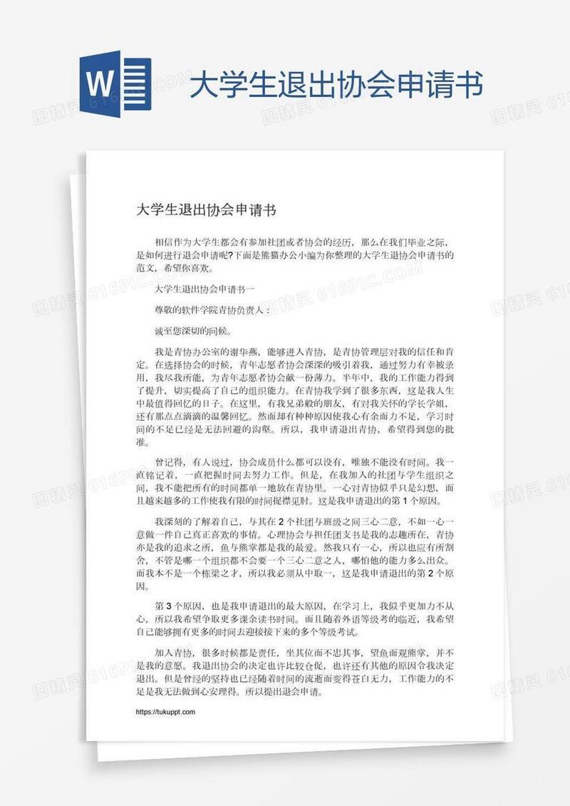 大学生退出协会申请书