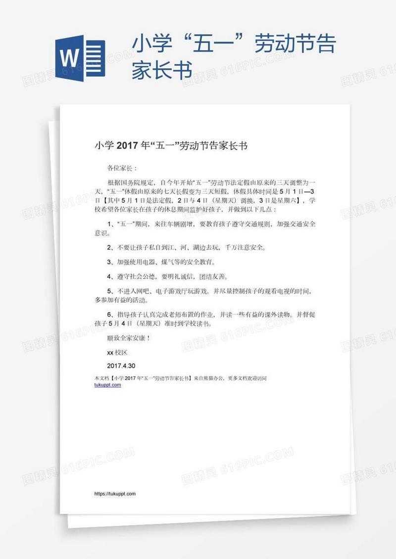 小学“五一”劳动节告家长书