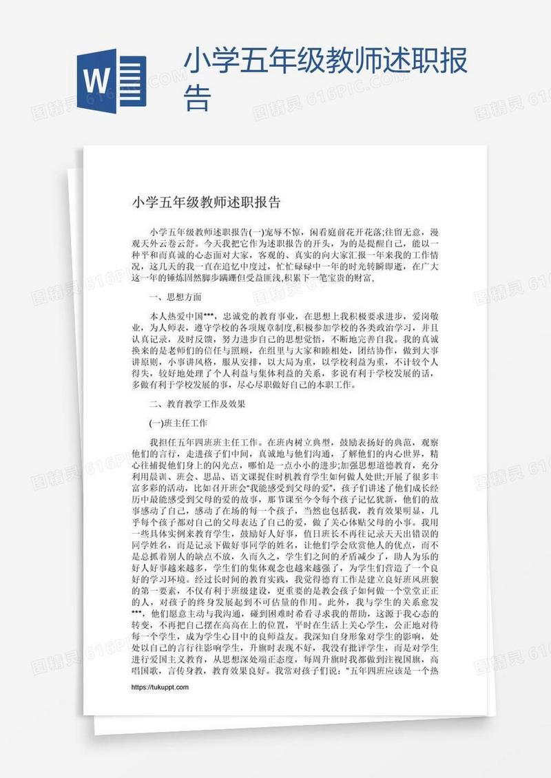 小学五年级教师述职报告