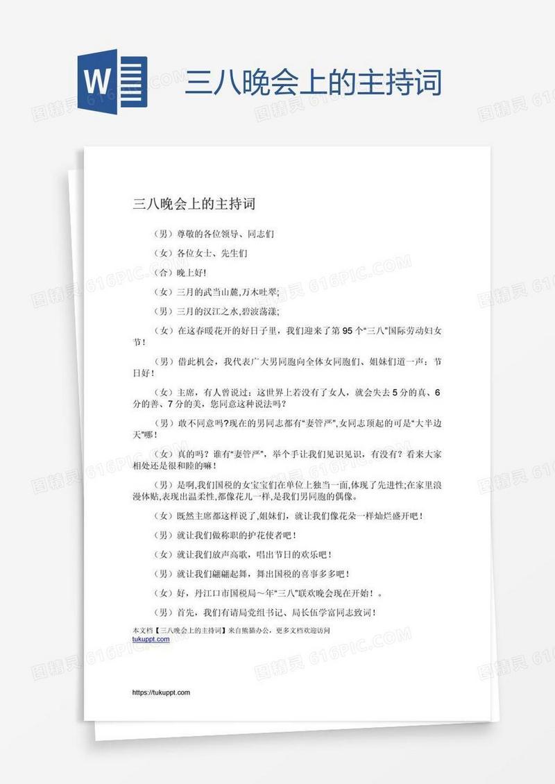 三八晚会上的主持词