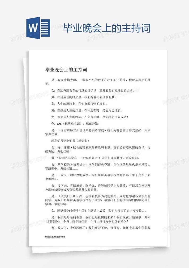 毕业晚会上的主持词