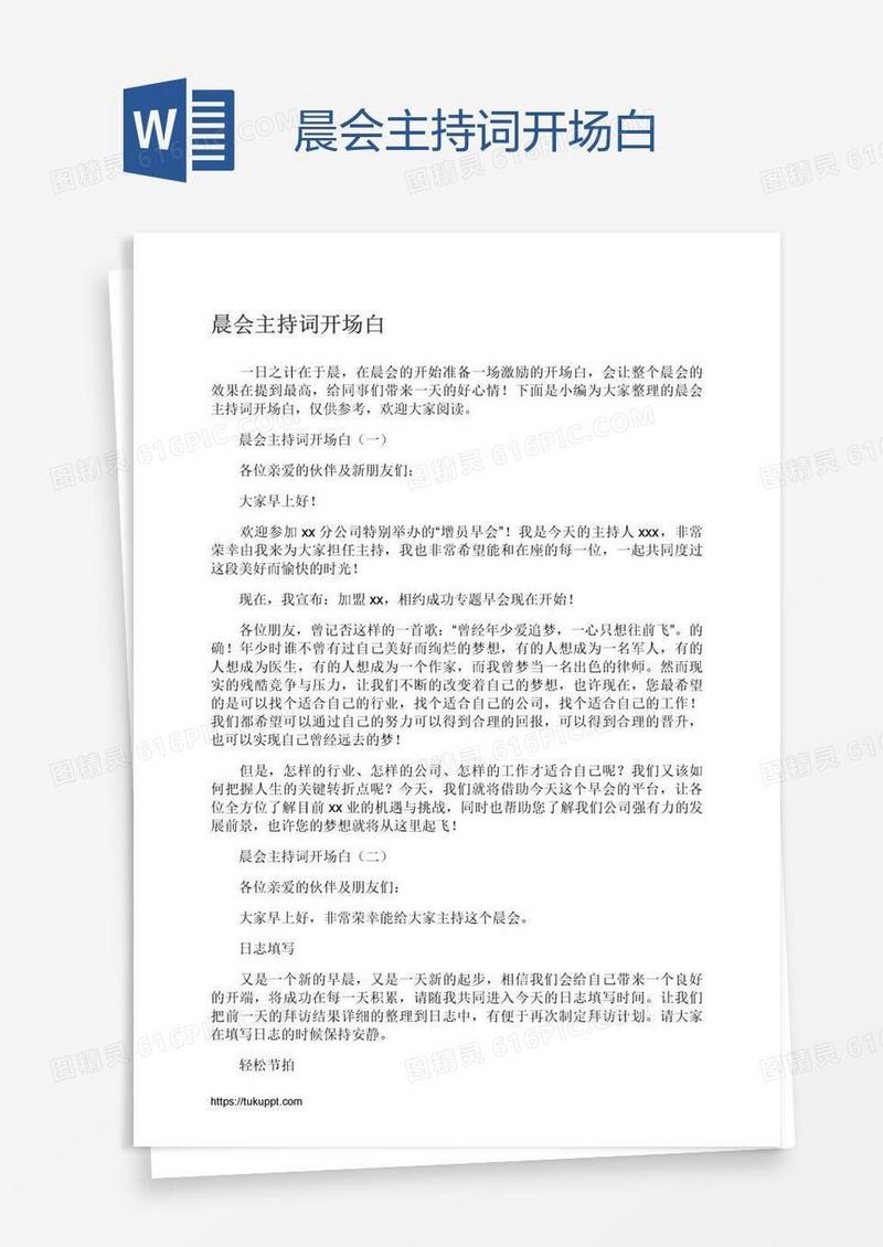晨会主持词开场白