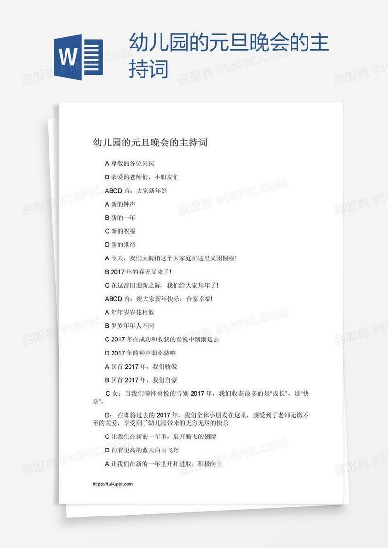 幼儿园的元旦晚会的主持词