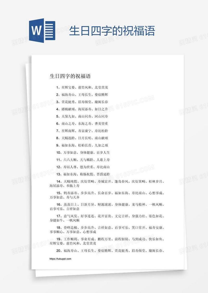 生日四字的祝福语