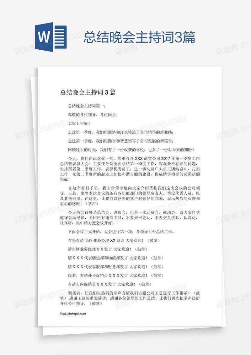 总结晚会主持词3篇