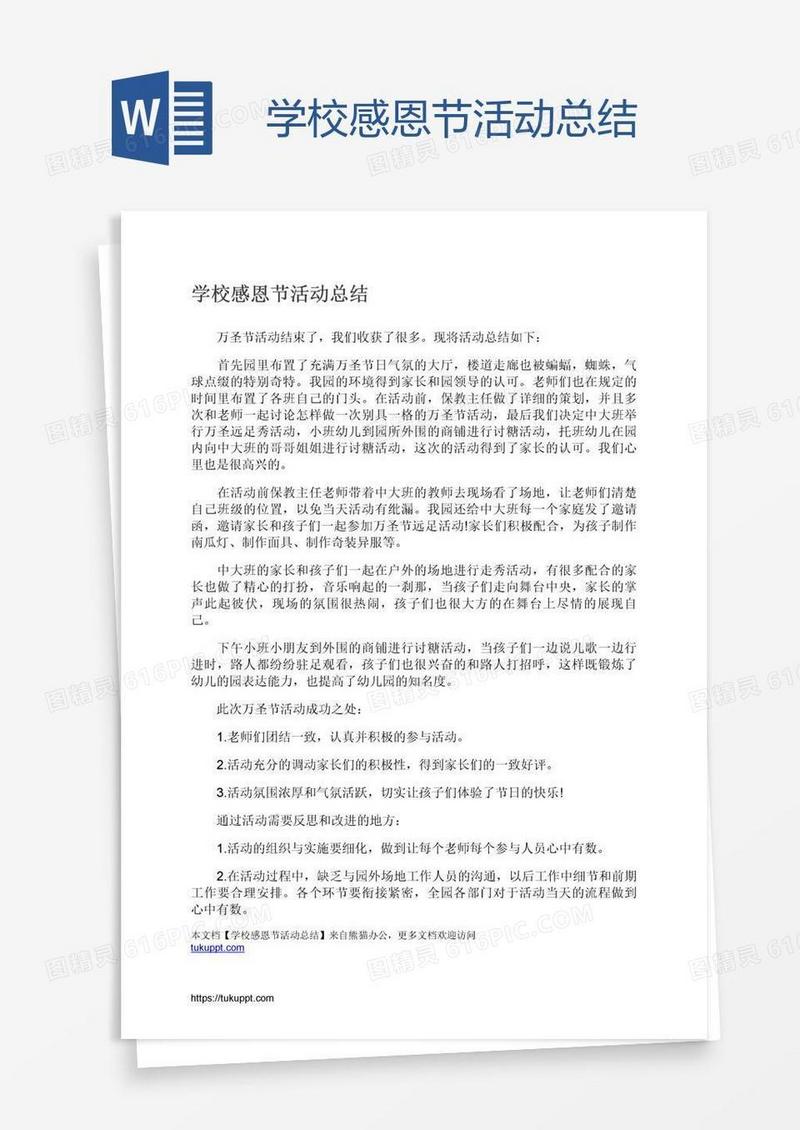学校感恩节活动总结