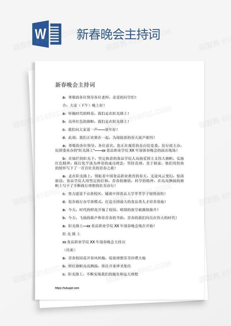 新春晚会主持词