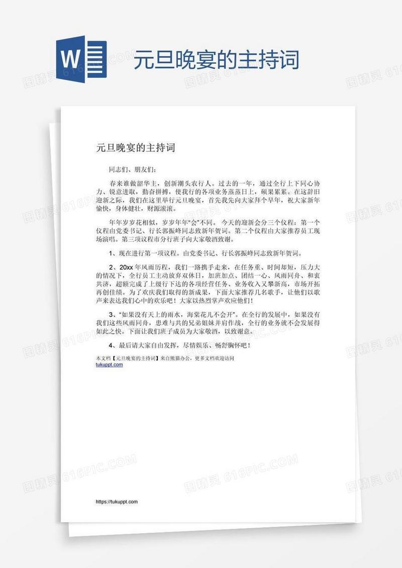 元旦晚宴的主持词