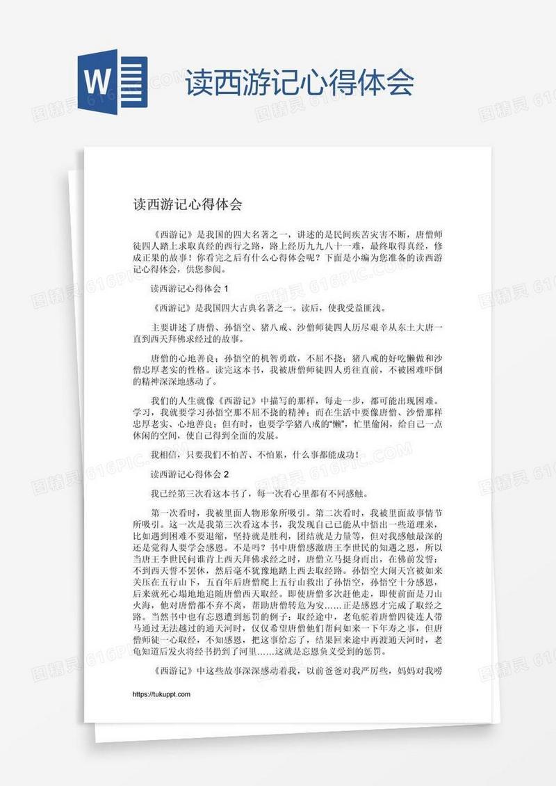 读西游记心得体会