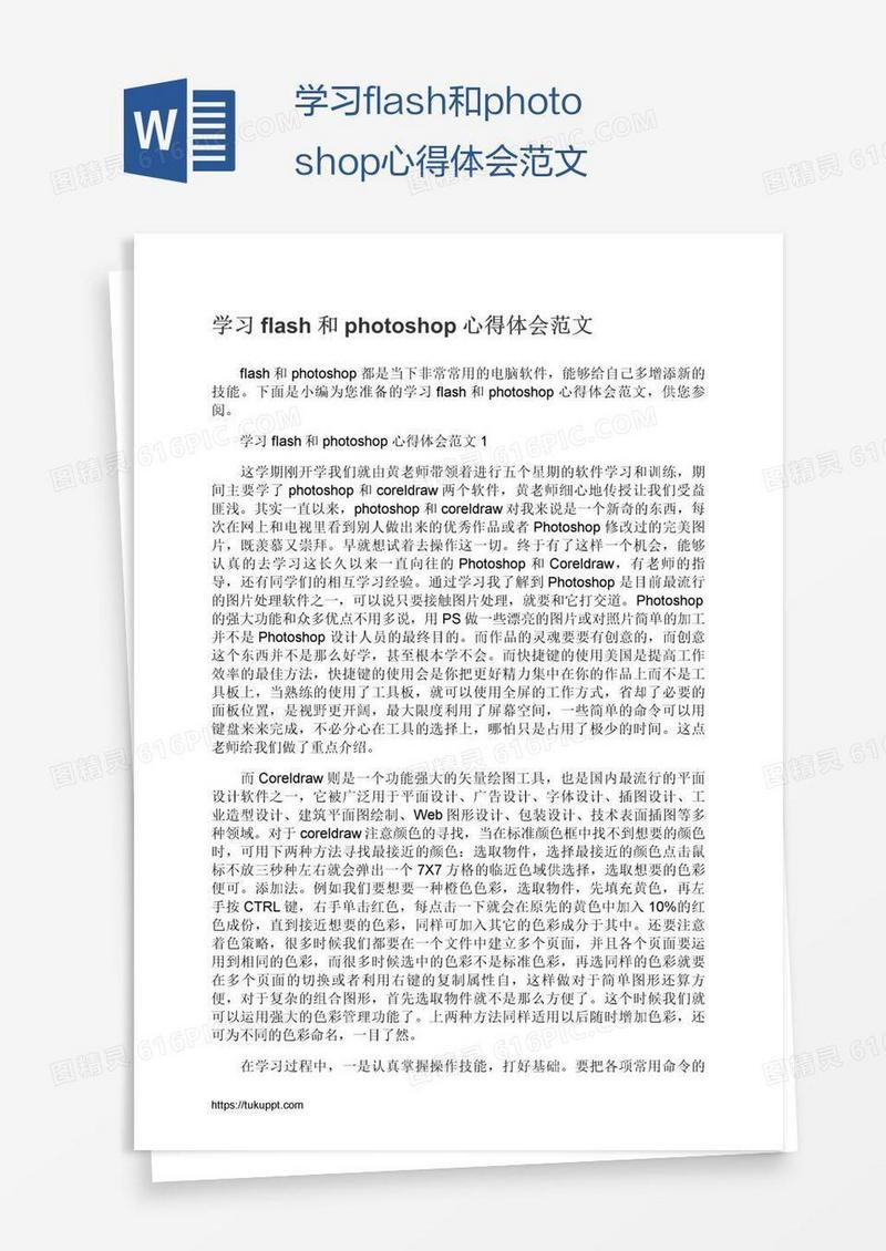 学习flash和photoshop心得体会范文