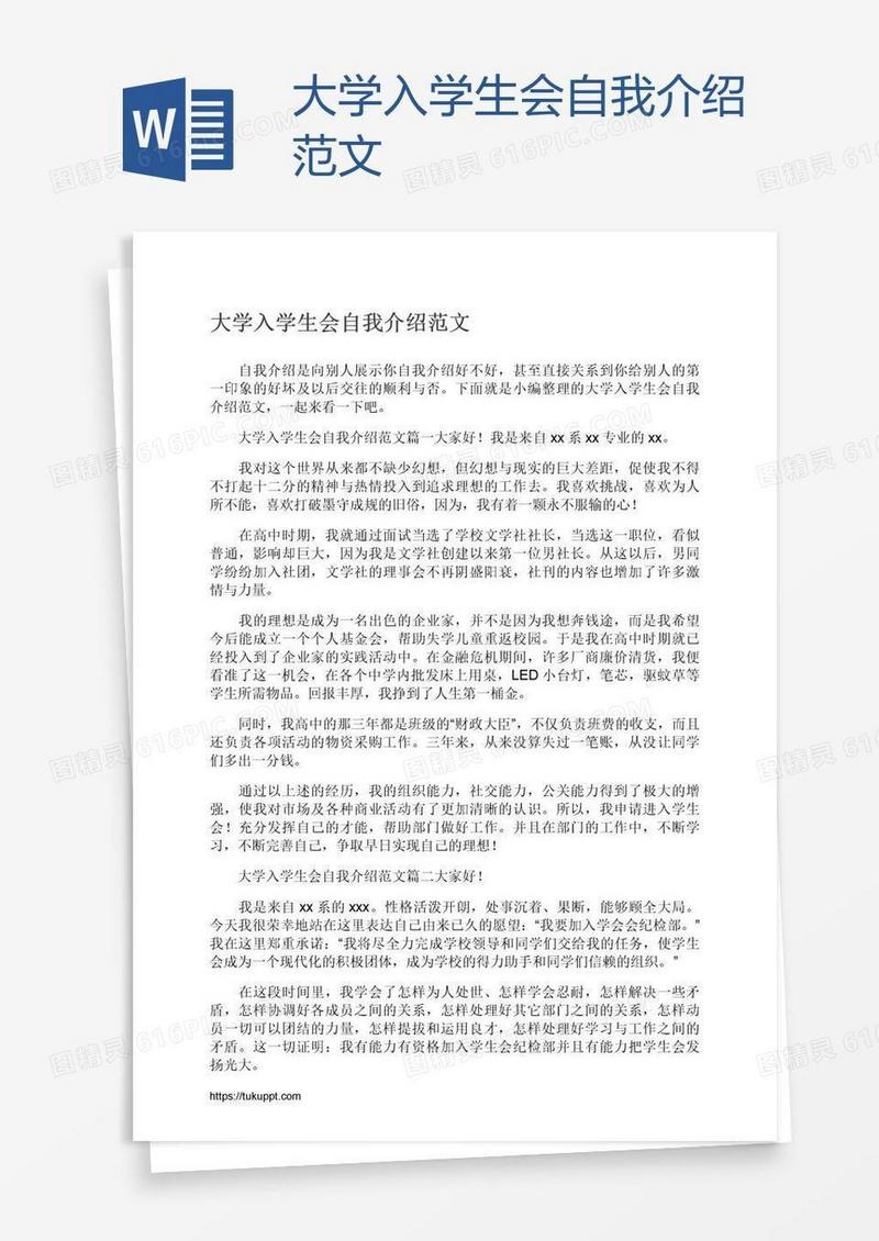 大学入学生会自我介绍范文