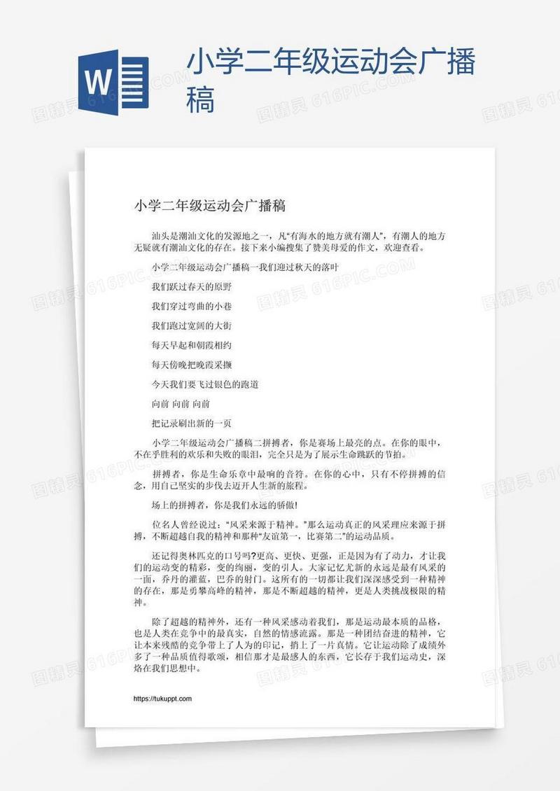 小学二年级运动会广播稿
