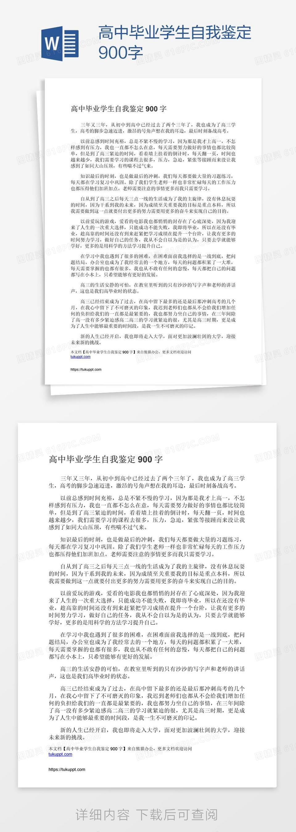 高中毕业学生自我鉴定900字