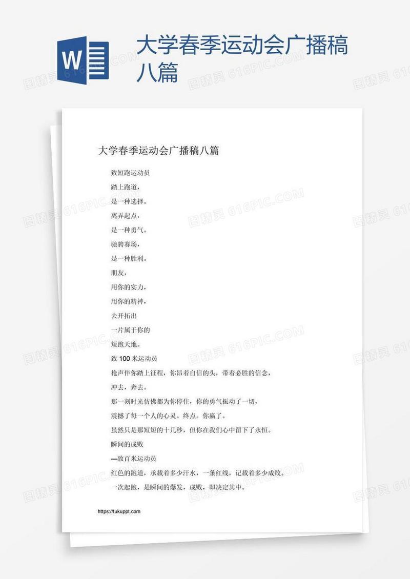 大学春季运动会广播稿八篇