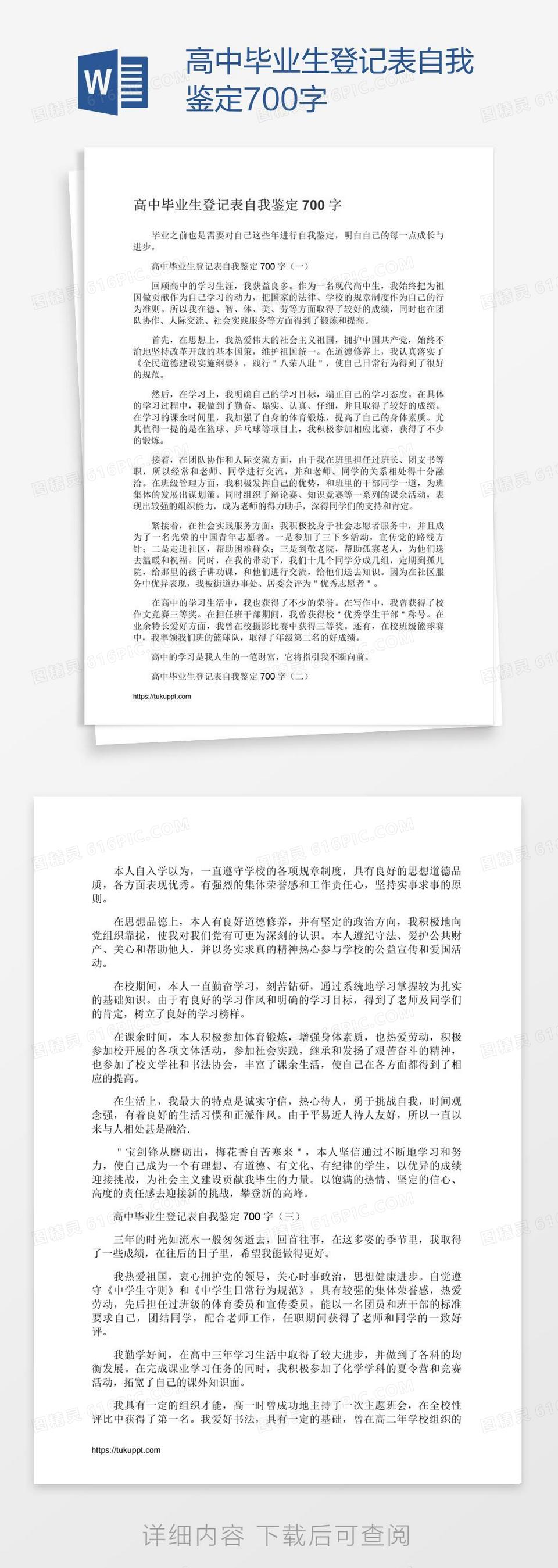 高中毕业生登记表自我鉴定700字