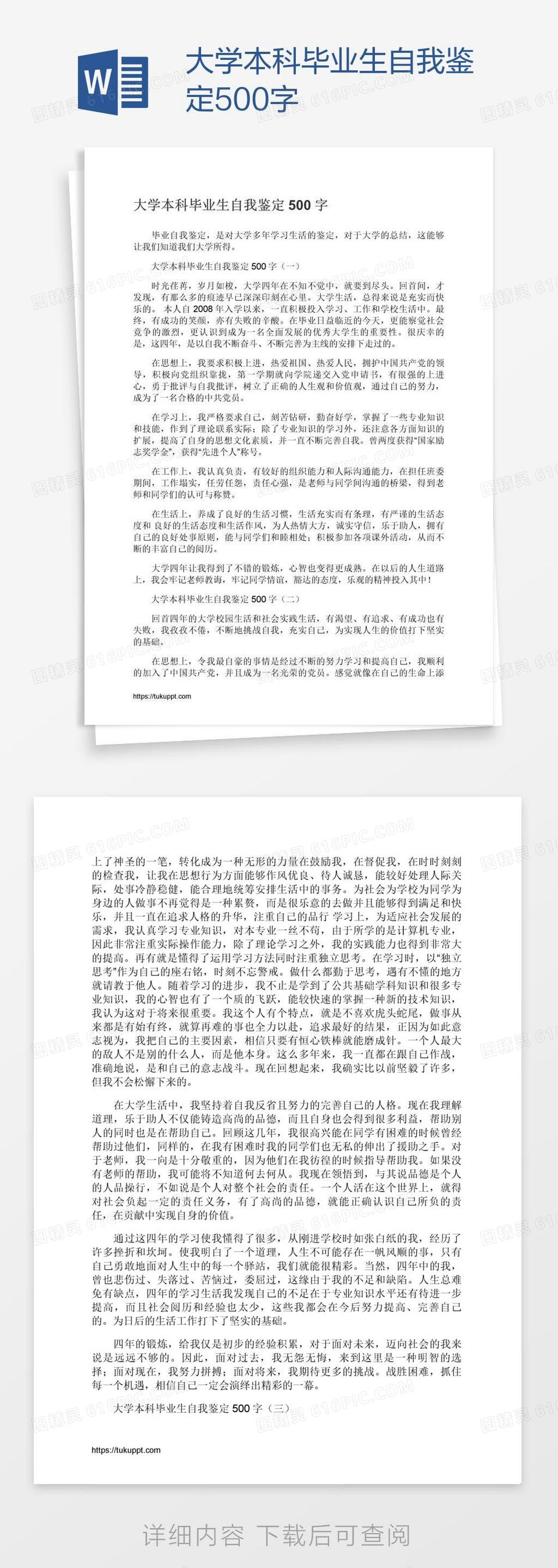 大学本科毕业生自我鉴定500字