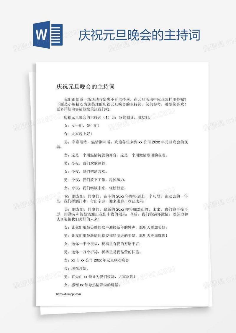 庆祝元旦晚会的主持词