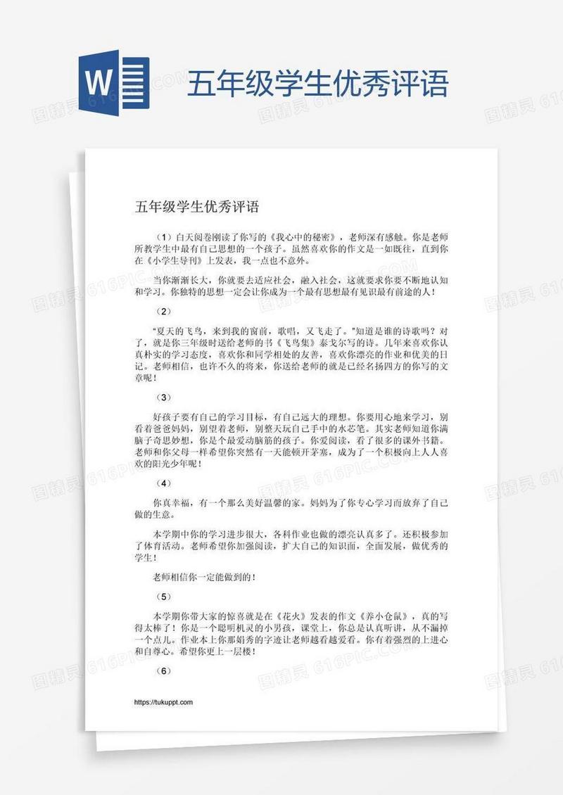 五年级学生优秀评语