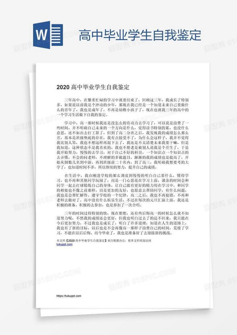 高中毕业学生自我鉴定