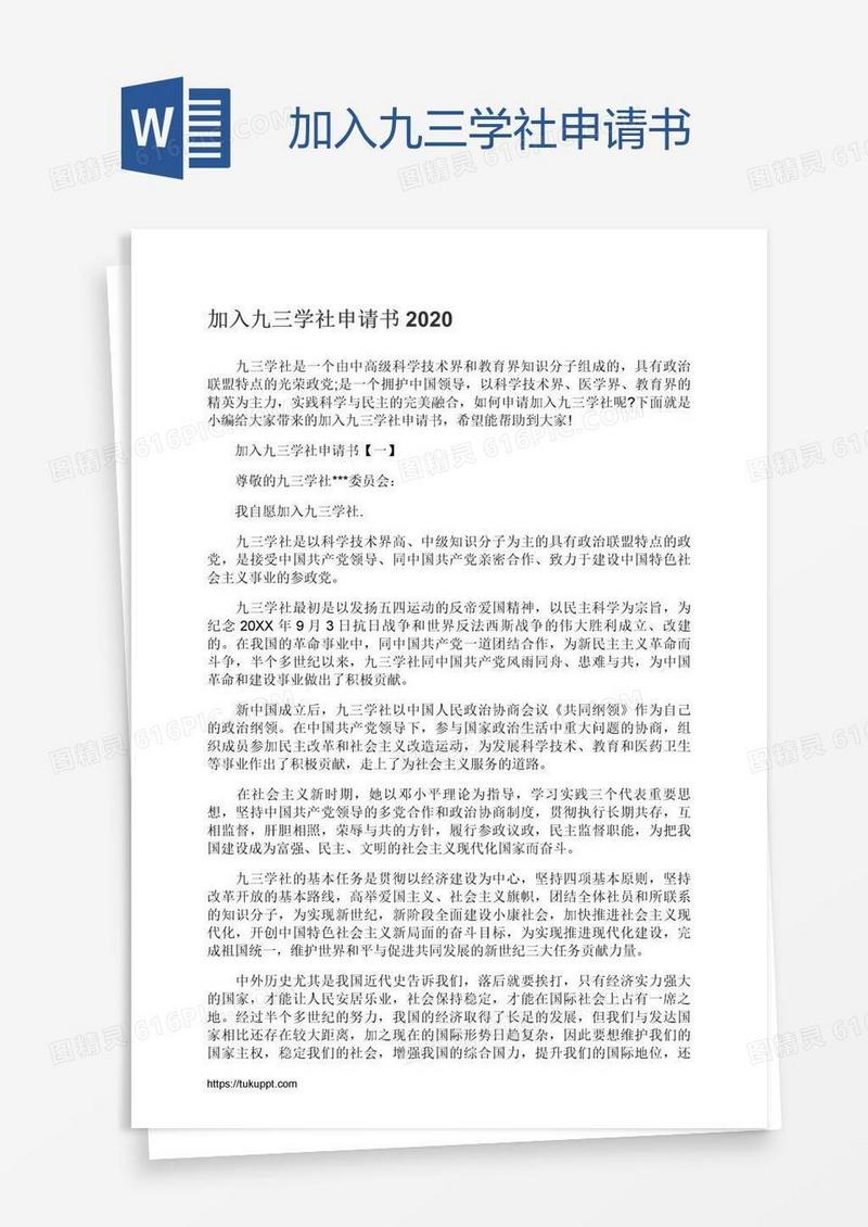 加入九三学社申请书