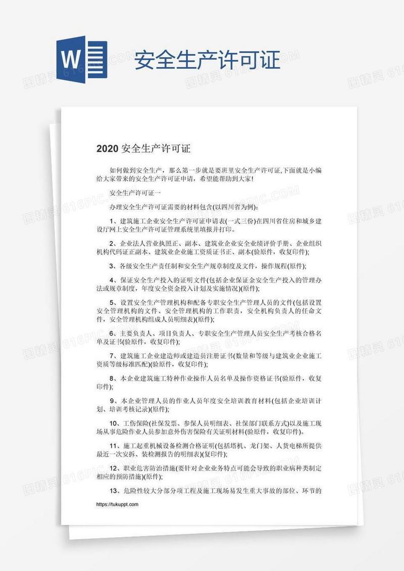 安全生产许可证
