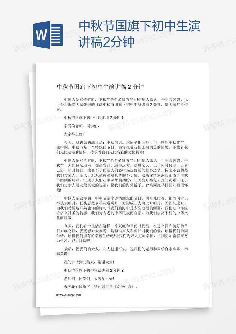 中秋节国旗下初中生演讲稿2分钟
