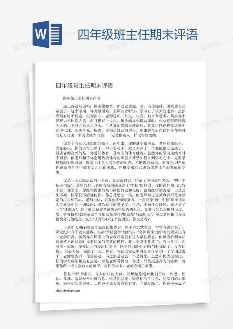 四年级班主任期末评语