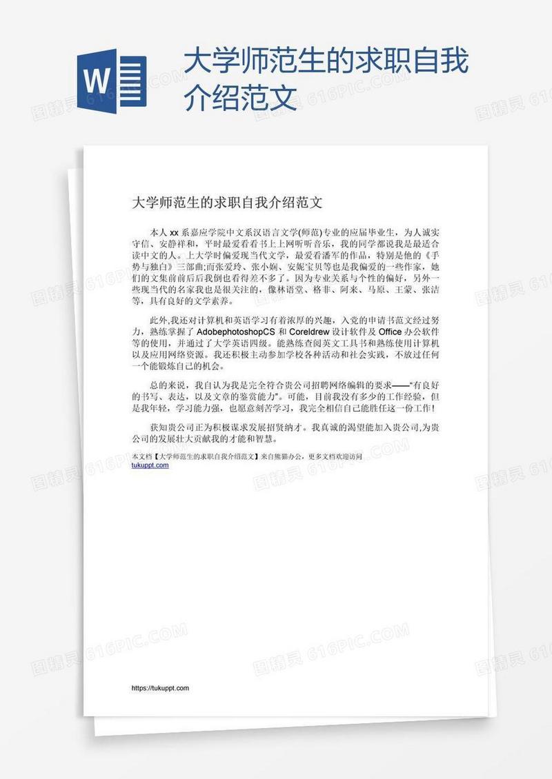 大学师范生的求职自我介绍范文