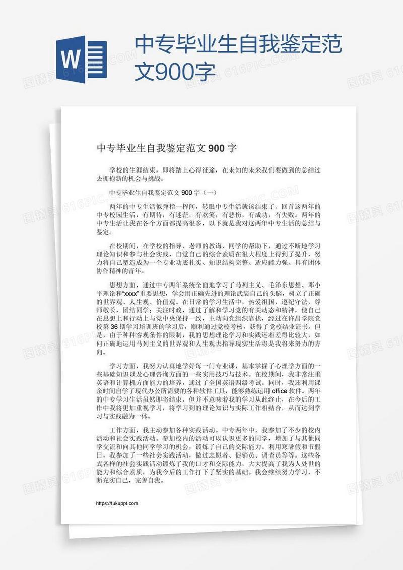 中专毕业生自我鉴定范文900字