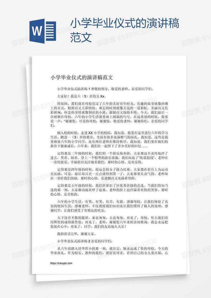 小学毕业仪式的演讲稿范文