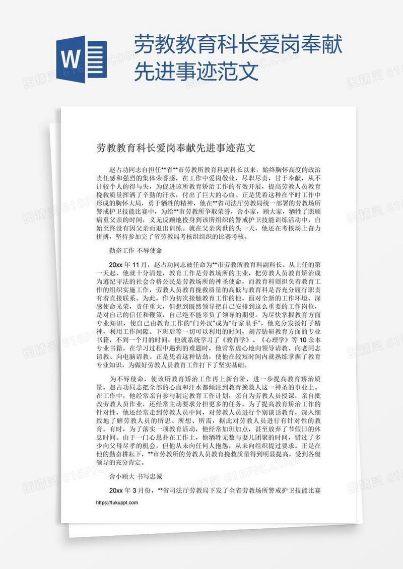 劳教教育科长爱岗奉献先进事迹范文