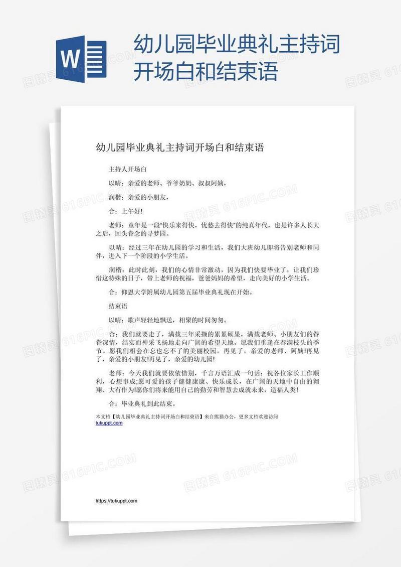 幼儿园毕业典礼主持词开场白和结束语