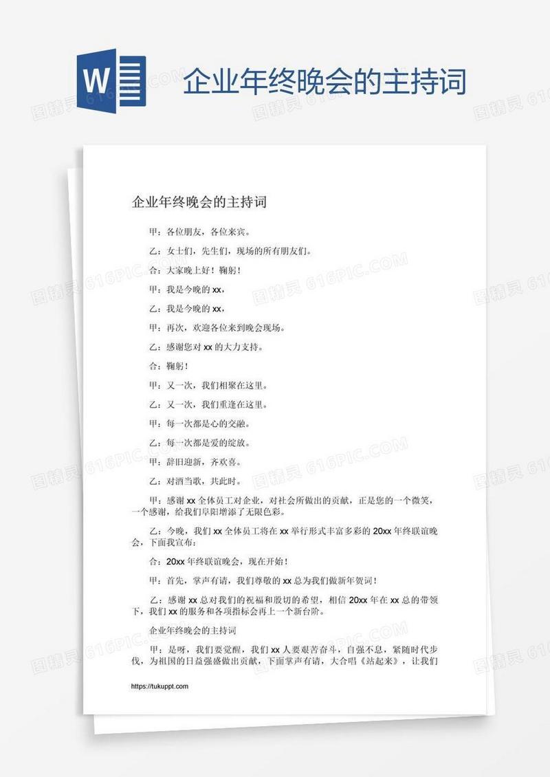 企业年终晚会的主持词