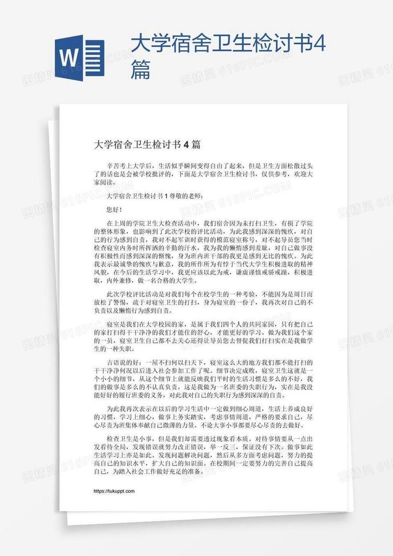 大学宿舍卫生检讨书4篇