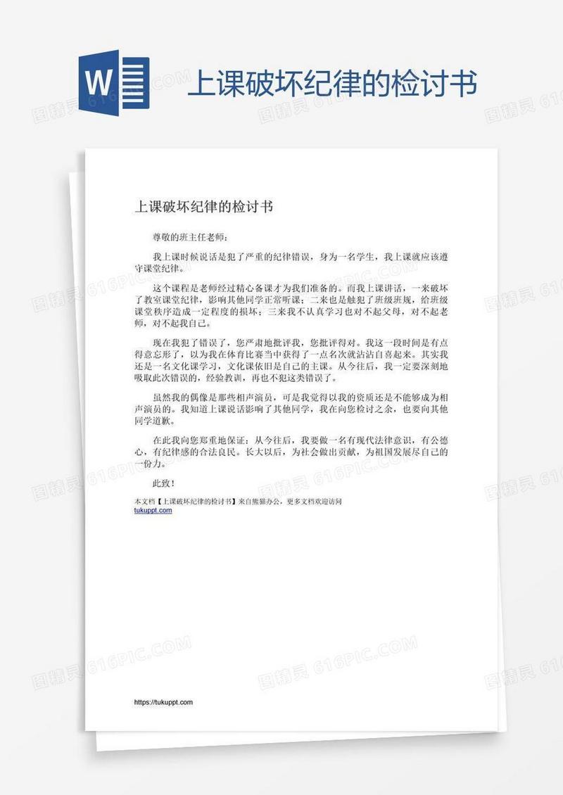 上课破坏纪律的检讨书