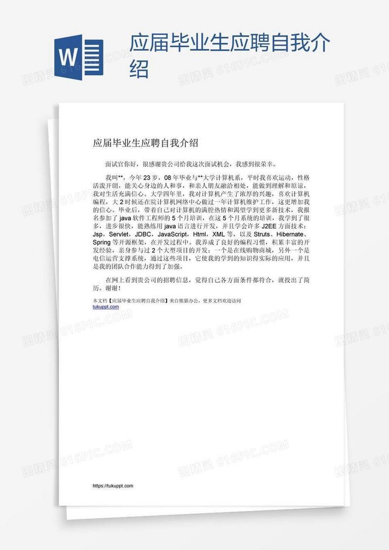 应届毕业生应聘自我介绍