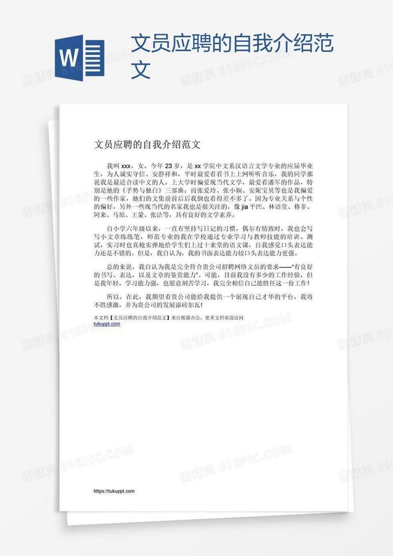 文员应聘的自我介绍范文