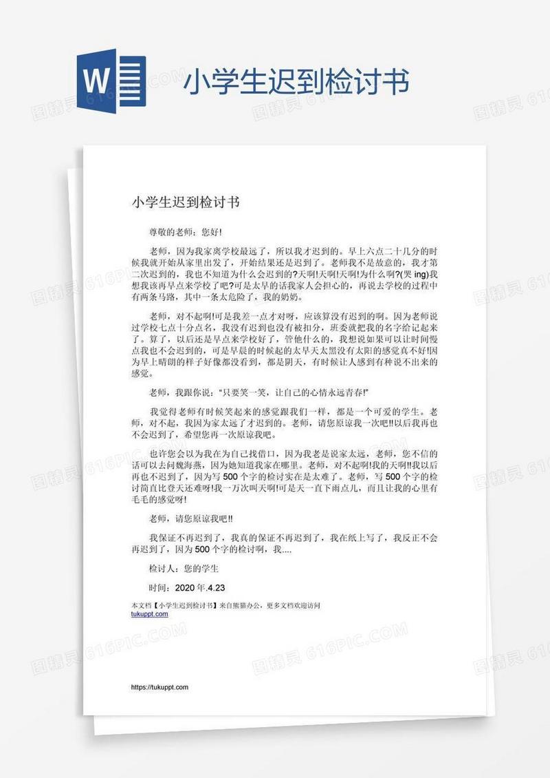 小学生迟到检讨书