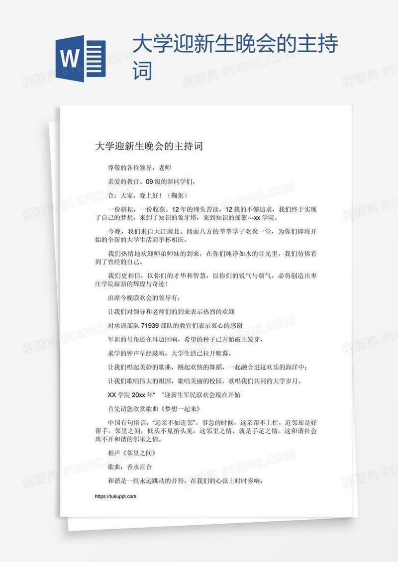 大学迎新生晚会的主持词