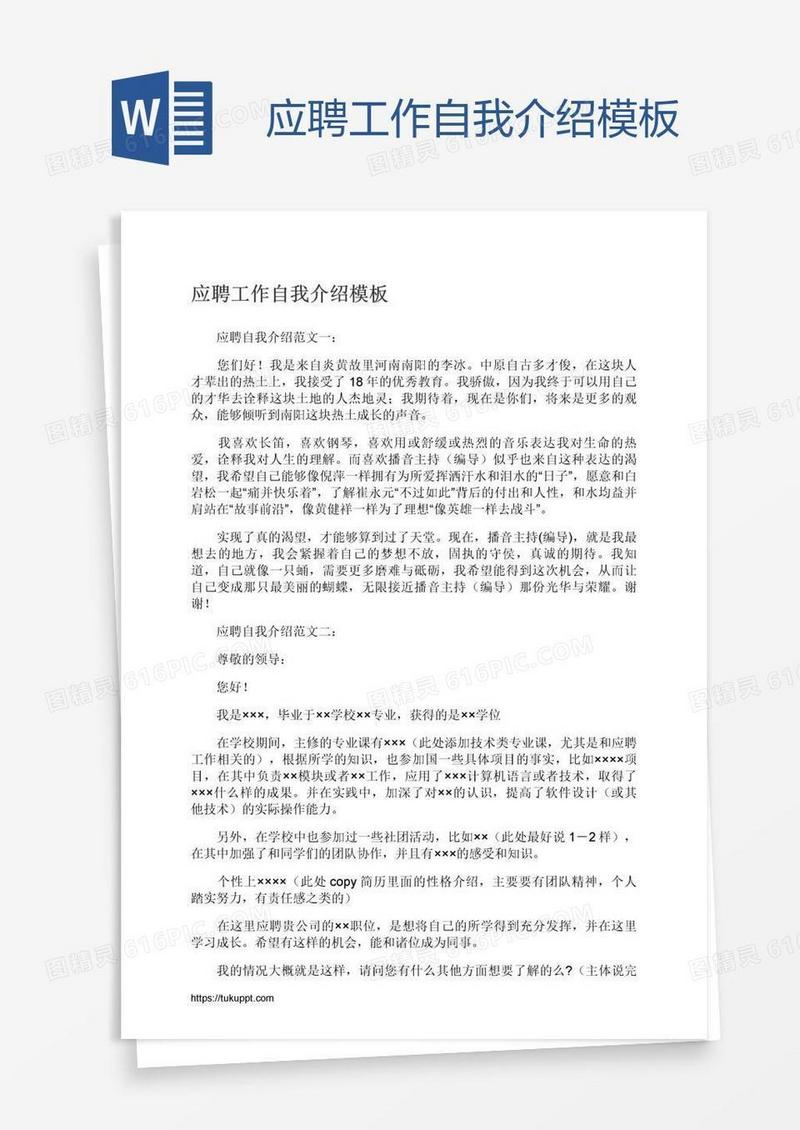 应聘工作自我介绍模板