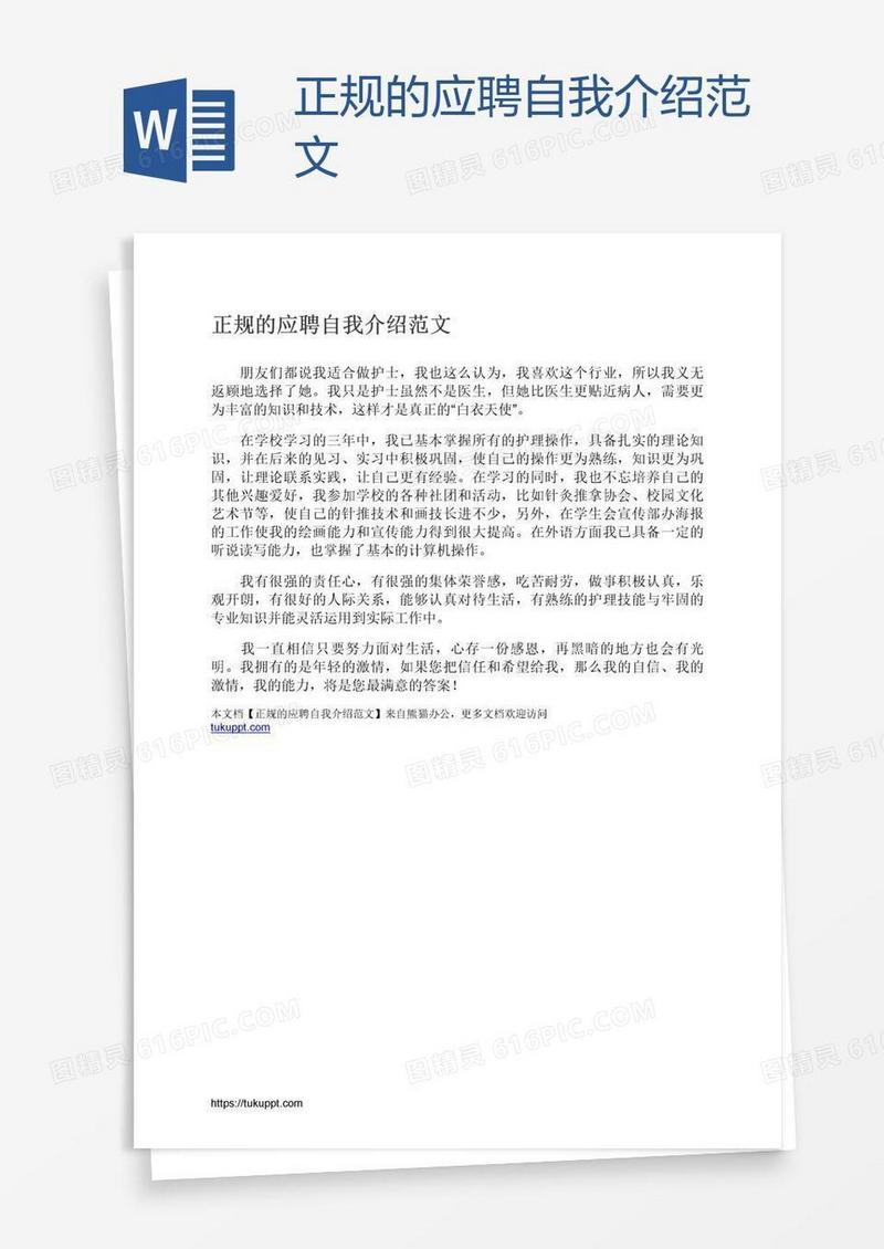 正规的应聘自我介绍范文