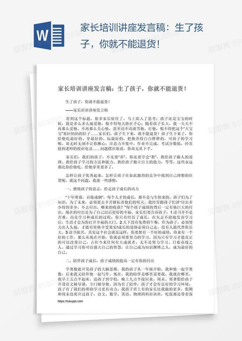 家长培训讲座发言稿：生了孩子，你就不能退货！