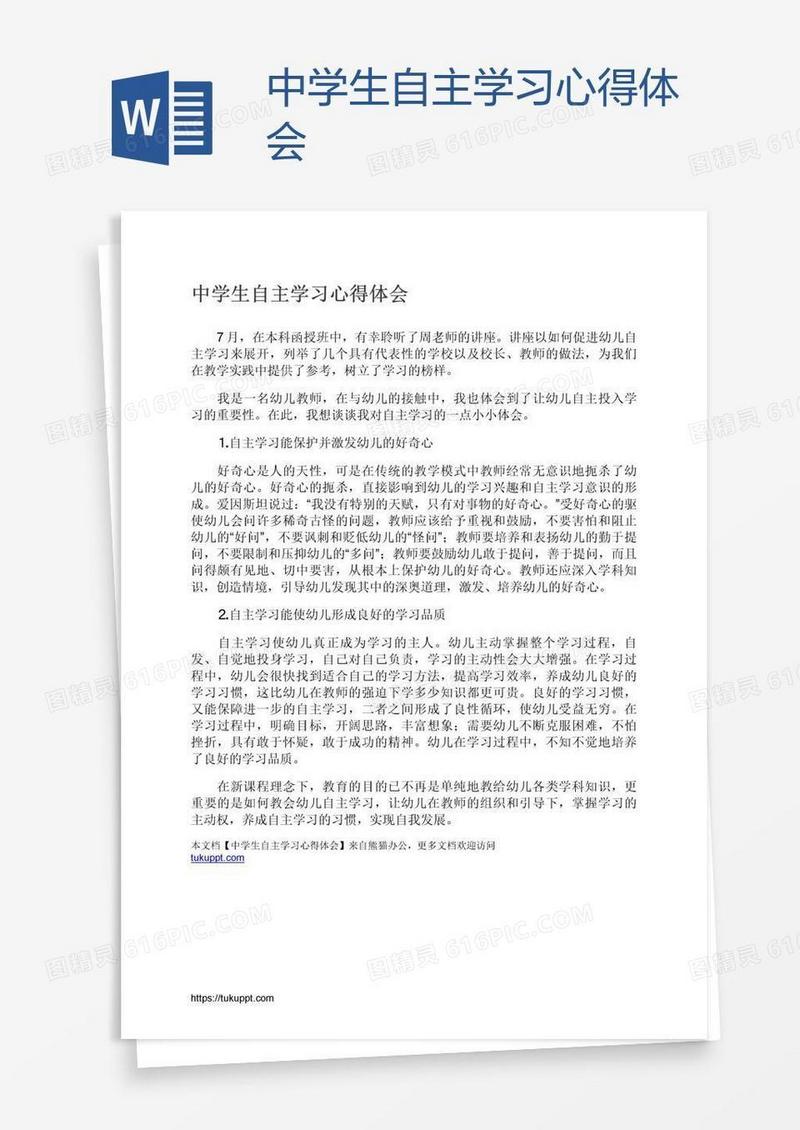 中学生自主学习心得体会