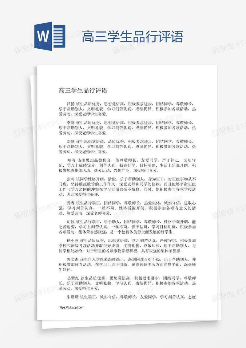 高三学生品行评语