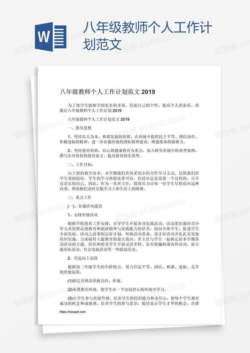 八年级教师个人工作计划范文