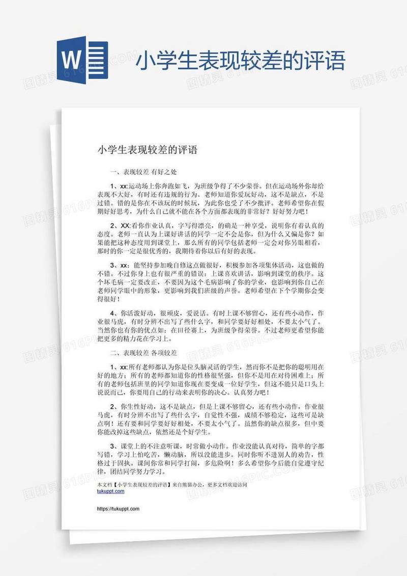 小学生表现较差的评语