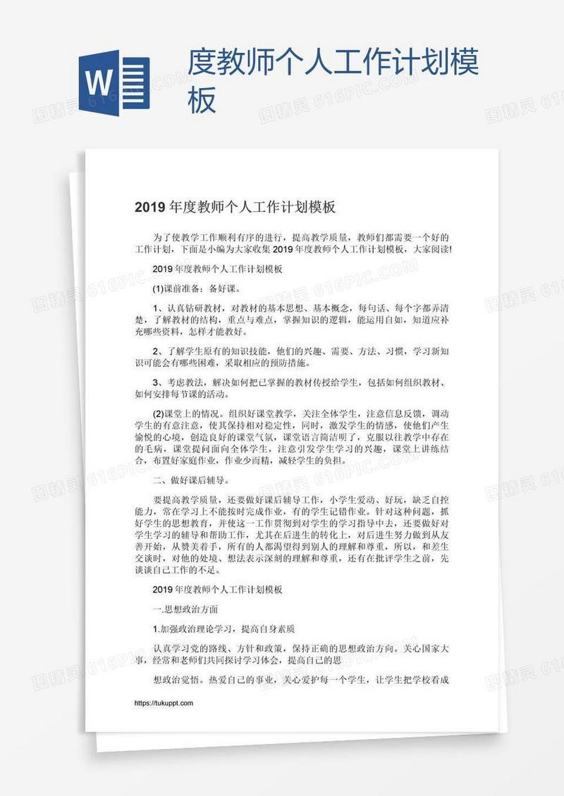 度教师个人工作计划模板